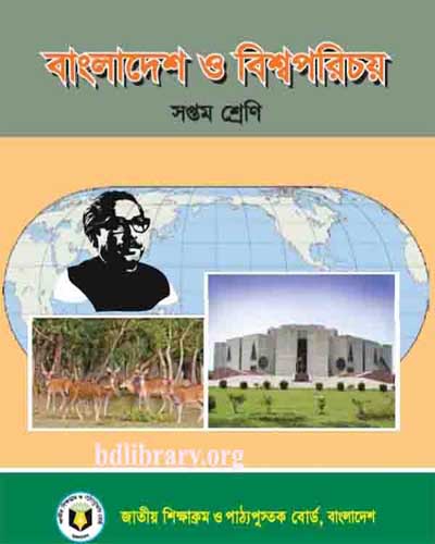 বাংলাদেশ ও বিশ্বপরিচয় (সপ্তম শ্রেণি)