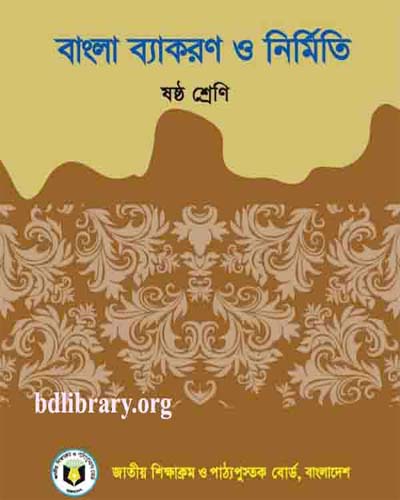 বাংলা ব্যাকরণ ও নির্মিতি (ষষ্ঠ শ্রেণি)