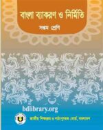 বাংলা ব্যাকরণ ও নির্মিতি (সপ্তম শ্রেণি)