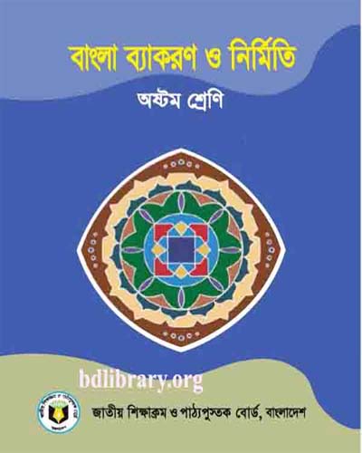 বাংলা ব্যাকরণ ও নির্মিতি (অষ্টম শ্রেণি)