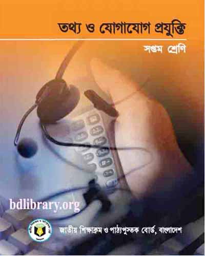 তথ্য ও যোগাযোগ প্রযুক্তি (সপ্তম শ্রেণি)