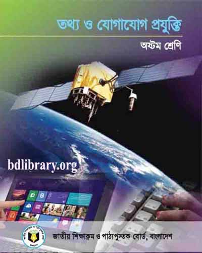 তথ্য ও যোগাযোগ প্রযুক্তি (অষ্টম শ্রেণি)