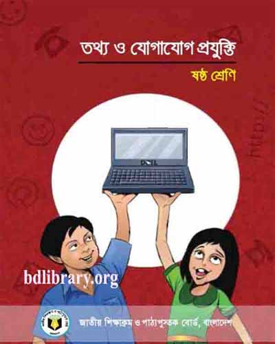 তথ্য ও যোগাযোগ প্রযুক্তি (ষষ্ঠ শ্রেণি)