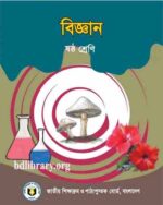 বিজ্ঞান (ষষ্ঠ শ্রেণি)